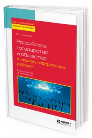 Buchcover: ROSSIJSKOE GOSUDARSTVO I OBŠČESTVO V PERIOD LIBERAL&prime;NYH REFORM 2-e izd., per. i dop. Monografija