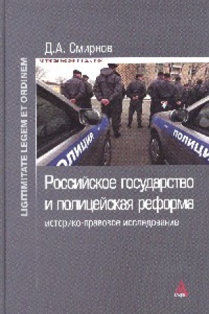 Buchcover: Rossijskoe gosudarstvo i policejskaja reforma: istoriko-pravovoe issledovanie