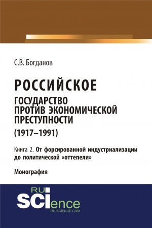 Cover: Rossijskoe gosudarstvo protiv ekonomicheskoj prestupnosti (1917-1984 gg.) v 3-ch knigach. Kniga 2. Ot forsirovannoj industrializacii do politicheskoj ottepeli. (Aspirantura, Bakalavriat). Monografiya.