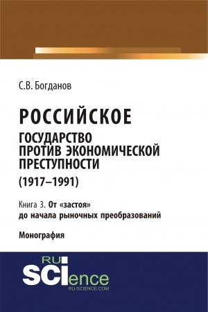 Buchcover: Rossijskoe gosudarstvo protiv ėkonomičeskoj prestupnosti (1917-1984 gg.) v 3-ch knigach. Kniga 3. Ot «zastoja» do načala rynočnych preobrazovanij. (Aspirantura). (Bakalavriat). (Monografija)