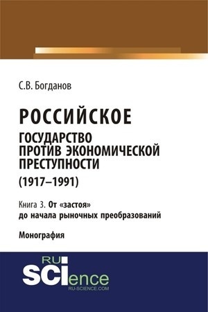 Cover: Rossijskoe gosudarstvo protiv ekonomicheskoj prestupnosti (1917-1984 gg.) v 3-ch knigach. Kniga 3. Ot «zastoya» do nachala rynochnych preobrazovanij
