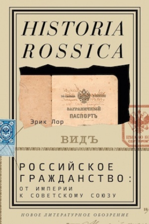 Cover: Rossijskoe grazhdanstvo: ot Imperii k Sovetskomu Soyuzu