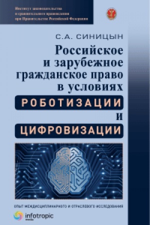 Cover: Rossijskoe i zarubezhnoe grazhdanskoe pravo v usloviyach robotizacii i cifrovizacii. Opyt mezhdisciplinarnogo i otraslevogo issledovaniya: monografiya