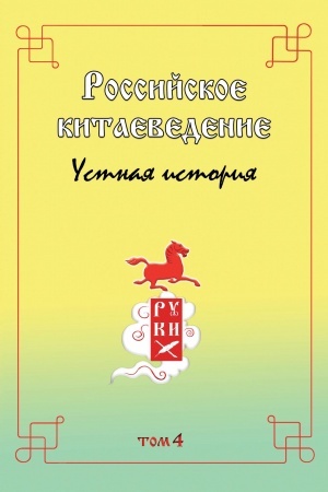 Cover: Rossijskoe kitaevedenie. Ustnaya istoriya. Sbornik interv′yu s vedushhimi rossijskimi kitaevedami Tom 4
