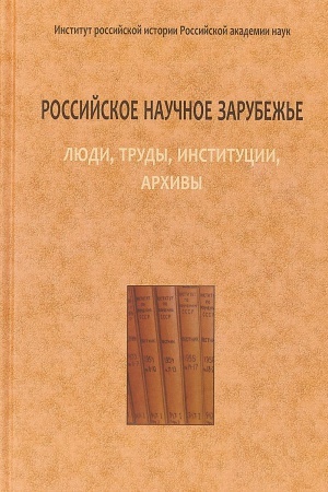 Cover: Rossijskoe nauchnoe zarubezh&prime;e: lyudi, trudy, institucii, archivy. Sb. nauchnych trudov