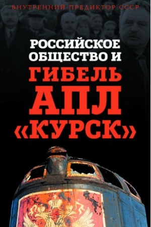 Cover: Rossijskoe obshhestvo i gibel′ APL Kursk