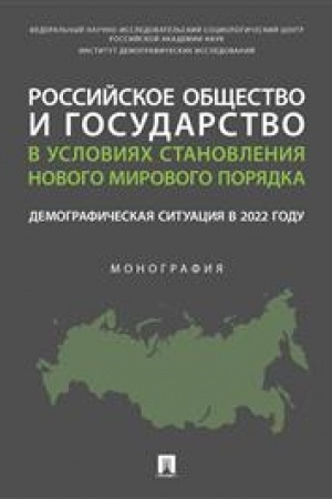 Cover: Rossijskoe obshhestvo i gosudarstvo v usloviyach stanovleniya novogo mirovogo poryadka: demograficheskaya situaciya v 2022 godu. Monografiya.-M.:Prospekt,2023.