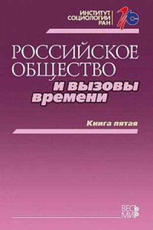 Buchcover: Rossijskoe občšestvo i vyzovy vremeni. Kniga pjataja