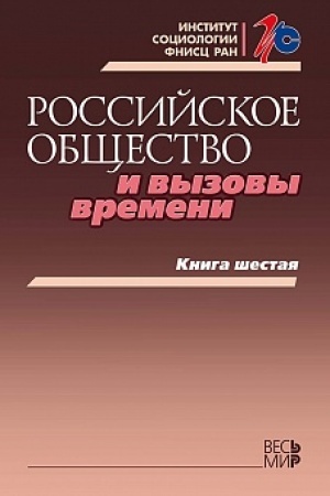 Cover: Rossijskoe obshhestvo i vyzovy vremeni. Kniga shestaya