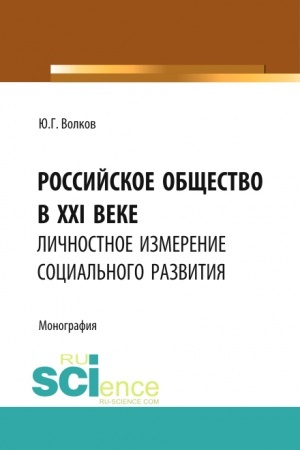 Cover: Rossijskoe obshhestvo v XXI veke: lichnostnoe izmerenie social′nogo razvitiya. (Aspirantura, Bakalavriat, Magistratura). Monografiya.