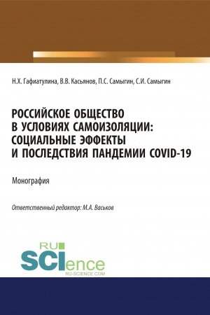 Cover: Rossijskoe obshhestvo v usloviyach samoizolyacii. Social′nye effekty i posledstviya pandemii Covid-19. (Aspirantura, Bakalavriat, Magistratura). Monografiya.