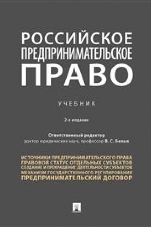 Cover: Rossijskoe predprinimatel′skoe pravo. Uchebnik. 2-e izdanie, pererabotannoe i dopolnennoe