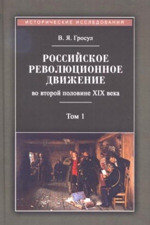 Buchcover: Rossijskoe revoljucionnoe dviženievo vtoroj polovine XIX veka: Monografija. T. 1-2.