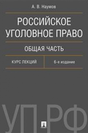Cover: Rossijskoe ugolovnoe pravo. Obshhaya chast′. Kurs lekcij.-6-e izd.-M.:Prospekt,2023. /=244473/
