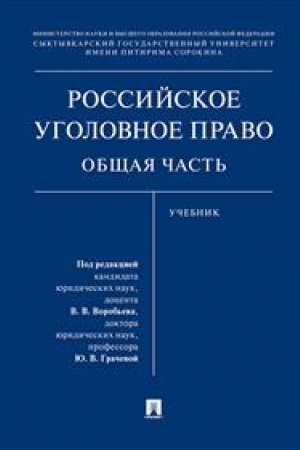 Cover: Rossijskoe ugolovnoe pravo. Obshhaya chast′.Uch.-M.:Prospekt,2023. /=237185/