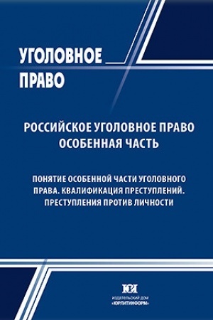 Buchcover: Rossijskoe ugolovnoe pravo: Osobennaja čast′. Ponjatie Osobennoj časti ugolovnogo prava. Kvalifikacija prestuplenij. Prestuplenie protiv ličnosti.