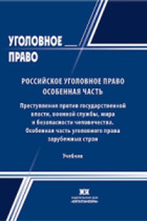 Buchcover: Rossijskoe ugolovnoe pravo: Osobennaja čast′. Prestuplenija protiv gosudarstvennoj vlasti, voennoj služby, mira i bezopasnosti čelovečestva. Osobennaja čast′ ugolovnogo prava zarubežnych stran