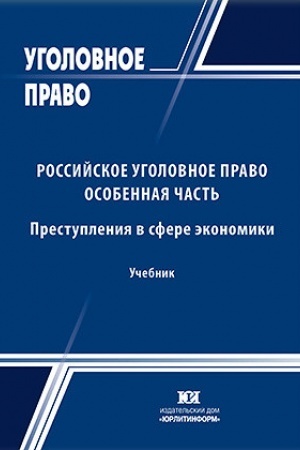 Buchcover: Rossijskoe ugolovnoe pravo: Osobennaja čast′. Prestuplenija v sfere ėkonomiki.