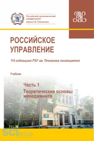 Cover: Rossijskoe upravlenie. CHast′ 1. (Aspirantura, Bakalavriat, Magistratura). Uchebnik.