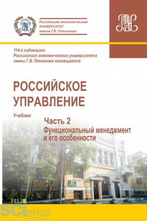 Cover: Rossijskoe upravlenie. CHast′ 2. (Aspirantura, Bakalavriat, Magistratura). Uchebnik.