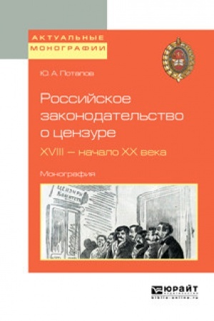 Cover: ROSSIJSKOE ZAKONODATEL′STVO O CENZURE. XVIII — NACHALO XX VEKA