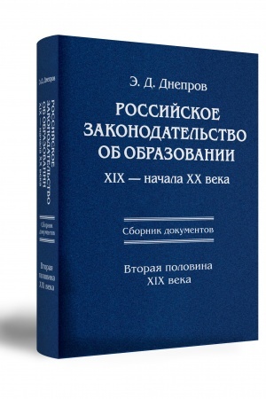 Cover: Rossijskoe zakonodatel′stvo ob obrazovanii XIX — nachala XX veka