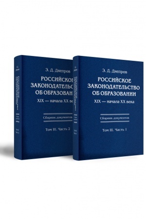 Cover: Rossijskoe zakonodatel′stvo ob obrazovanii XIX — nachala XX veka: Rossijskoe zakonodatel′stvo ob obrazovanii XIX — nachala XX veka: Sbornik dokumentov tom 3. CH1 i CH2