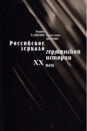 Buchcover: Rossijskoe zerkalo germanskoj istorii XX vek