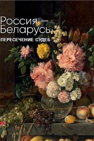 Buchcover: Rossija – Belarus′. Peresečenie sudeb