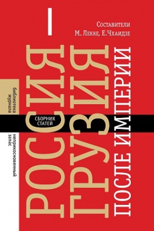 Buchcover: Rossija — Gruzija posle imperii: sbornik statej