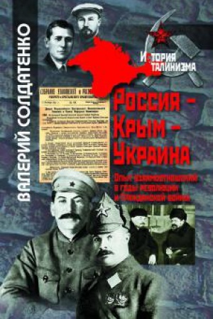 Обложка: Россия – Крым – Украина. Опыт взаимоотношений в годы революции и Гражданской войны