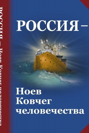 Buchcover: Rossija — Noev Kovčeg čelovečestva: Filosofsko-religioznye i metodologičeskie aspekty gosudarstvennoj ideologii budučšej Rossii