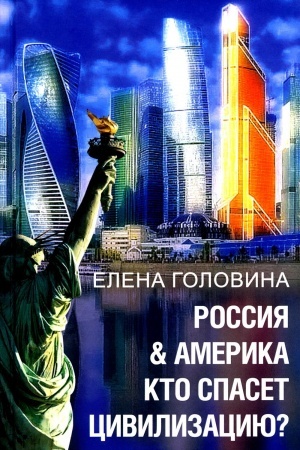 Обложка: Россия & Америка. Кто спасет цивилизацию?