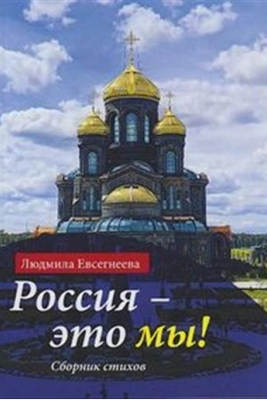 Обложка: Россия - это мы! : Сборник стихов