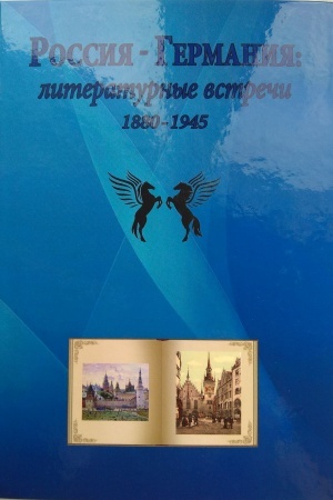 Обложка: Россия - Германия. Литературные встречи. 1880-1945