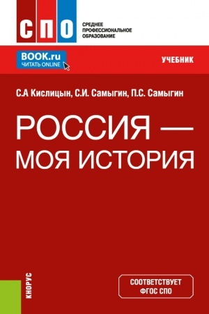 Cover: Rossiya - moya istoriya. (SPO). Uchebnik.