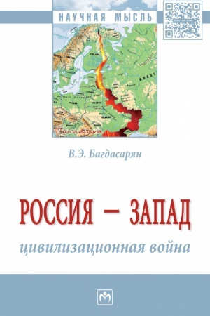 Buchcover: ROSSIJA - ZAPAD: CIVILIZACIONNAJA VOJNA