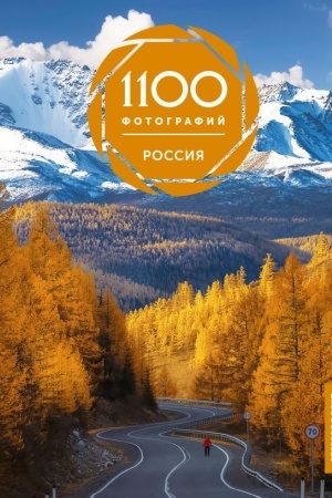 Buchcover: Rossija. 1100 fotografij. Stereonaklejka