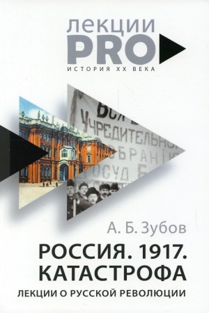 Обложка: Россия. 1917. Катастрофа