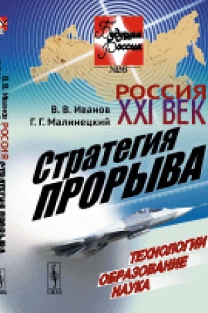 Обложка: Россия: XXI век. Стратегия прорыва: Технологии. Образование. Наука