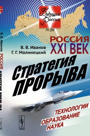 Cover: Rossiya: XXI vek. Strategiya proryva: Technologii. Obrazovanie. Nauka