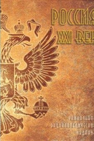 Cover: Rossiya. XXI vek. Tom 2. Unikal′noe enciklopedicheskoe izdanie