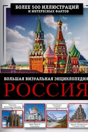 Обложка: Россия. Большая визуальная энциклопедия