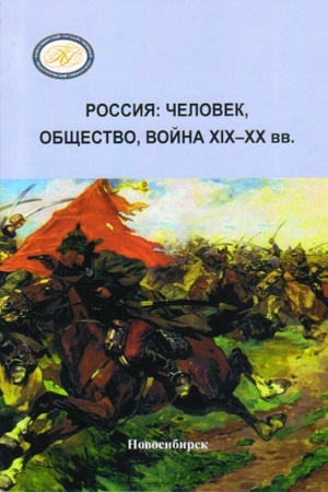 Обложка: Россия: человек, общество, война XIX–XX вв. : материалы Всероссийской научно-практической конференции, посвящённой 100-летию окончания Первой мировой войны и 100-летию начала Гражданской войны в России.