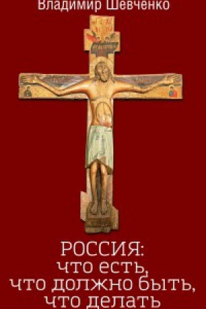 Buchcover: ROSSIJA: čto est&prime;, čto dolžno byt&prime;, čto delat&prime;