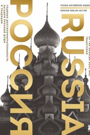 Buchcover: Rossija. Glavnye dostoprimečatel′nosti, zagadki russkoj duši i tradicii (dvujazyčnoe izdanie)
