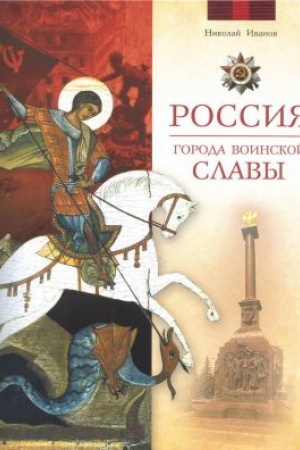 Обложка: Россия. Города воинской славы