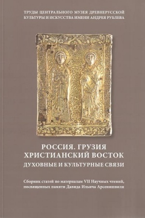Buchcover: Rossija. Gruzija. CHristianskij vostok. Duchovnye i kul′turnye svjazi. Trudy Central′nogo muzeja drevnerusskoj kul′tury i iskusstva imeni Andreja Rubleva.