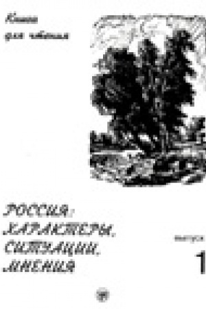 Cover: Rossiya: charaktery, situacii, mneniya: kniga dlya chteniya. V 3 vyp.. Vyp. 1. CHaraktery