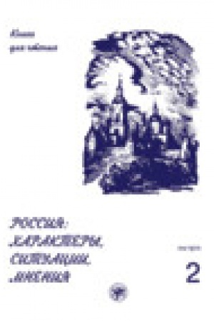 Cover: Rossiya: charaktery, situacii, mneniya: kniga dlya chteniya. V 3 vyp. Vyp. 2. Situacii